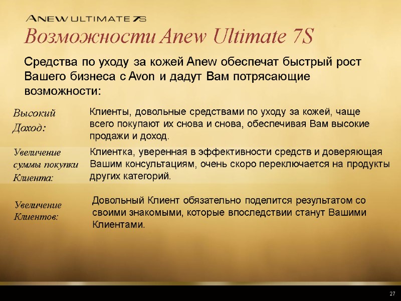 Возможности Anew Ultimate 7S Средства по уходу за кожей Anew обеспечат быстрый рост Вашего